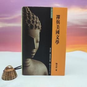 台湾东大版 陈元音《禪與美國文學》（精装；現代佛學叢書）1997年11月版