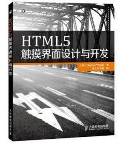 HTML5觸摸界面設(shè)計(jì)與開發(fā)