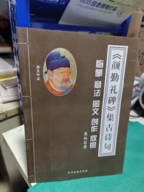 08 ：《颜勤礼碑》集古诗句 临摹 章法 图文 创作 欣赏   （16开 库存书未翻阅 正版