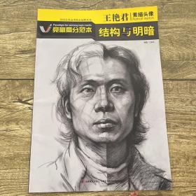 王艳君素描头像结构与明暗