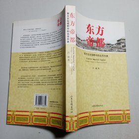 东方帝都：西方文化视野中的北京形象