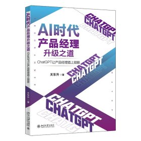 AI时代产品经理升级之道：ChatGPT让产品经理插上翅膀 知名培训专家、程序员关东升著