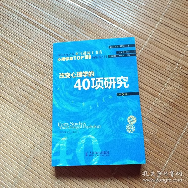 改变心理学的40项研究