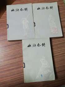 水浒全传(上中下)一版一印（馆藏书）