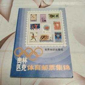 奥林匹克竞体育邮票集锦