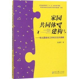 家园共同体的建构：幼儿园家长工作的方法与策略