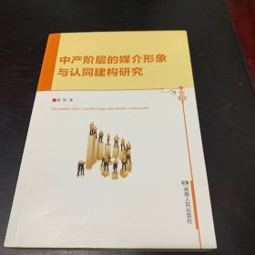 中产阶层的媒介形象与认同建构研究