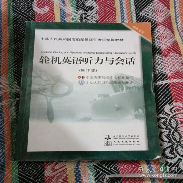 轮机英语听力与会话.操作级