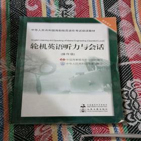 轮机英语听力与会话.操作级