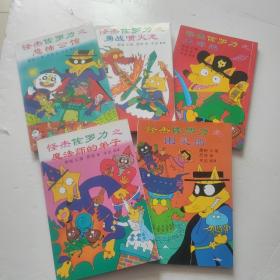 怪杰佐罗力（全5册）日本超级畅销小书