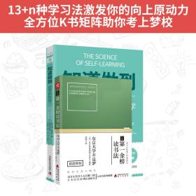 学习高手成材之路：知道做到自学的科学+日本第*金榜读书法（套装2册）