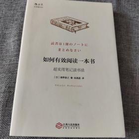 如何有效阅读一本书：超实用笔记读书法