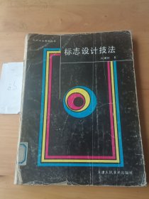 標志設計技法