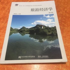 旅游经济学(第六版)