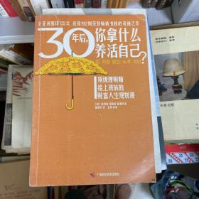 30年后，你拿什么养活自己？：上班族的财富人生规划课