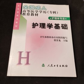 护理学基础