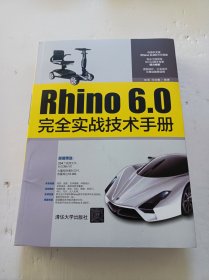 Rhino6.0完全实战技术手册