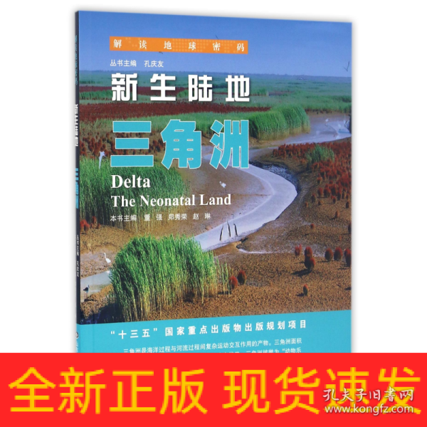 解读地球密码系列：新生陆地——三角洲