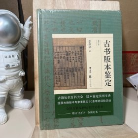 古书版本鉴定（重订本）：古籍知识百科大全，版本鉴定实用宝典