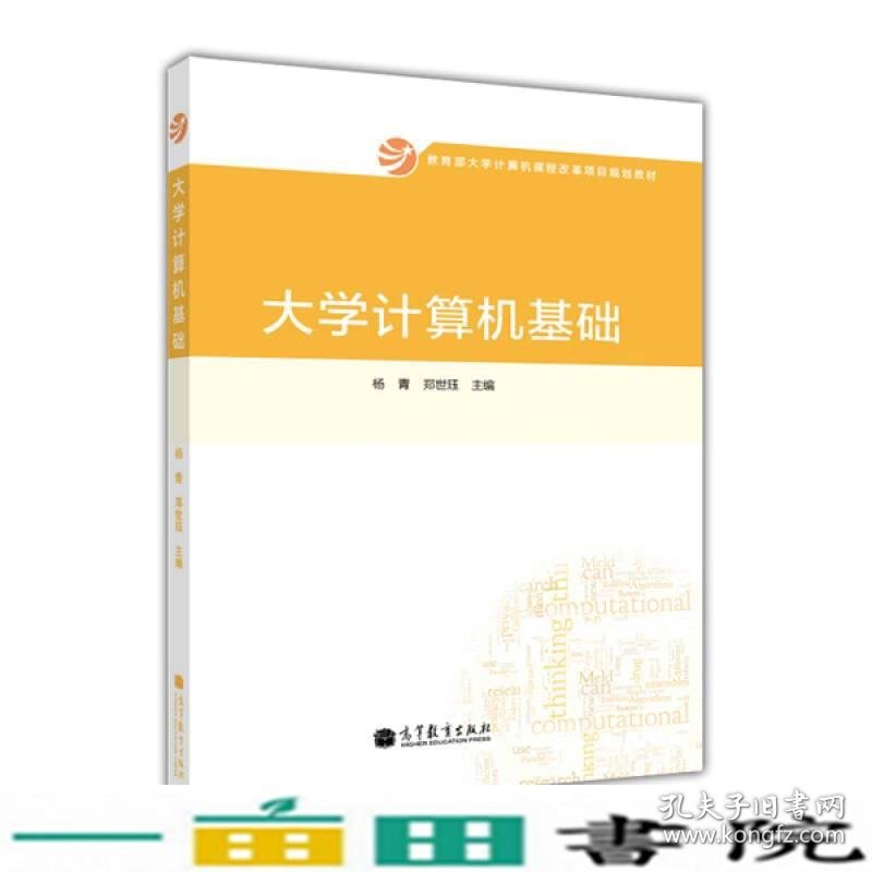 大学计算机基础杨青高等教育9787040379785