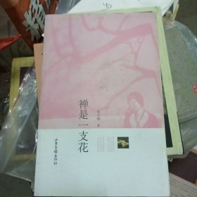 禅是一支花