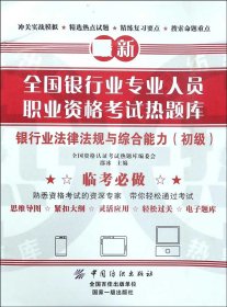 正版新书现货 银行业法律法规与综合能力(初级)/全国银行业专业人员职业资格考试热题库 9787518040148 编者:邵冰
