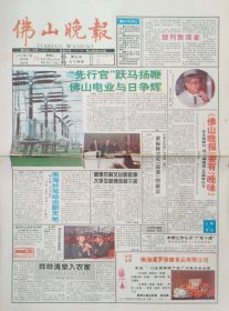 佛山晚报创刊号