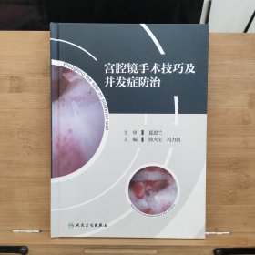 宫腔镜手术技巧及并发症防治