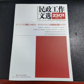 民政工作文选 2301