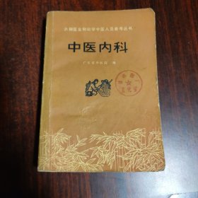 赤脚医生和初学中医人员参考丛书：中医内科