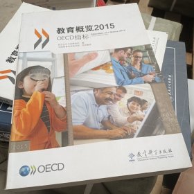 教育概览2015：OECD指标