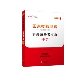 中公版·2019国家教师资格考试辅导教材：主观题备考宝典（中学）