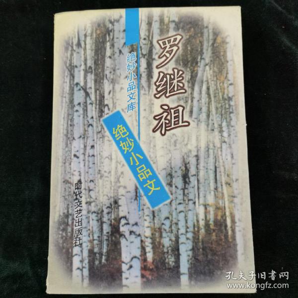 罗继祖绝妙小品文