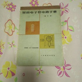 常用电子管电路手册 修订本