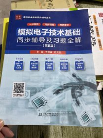 高校经典教材同步辅导丛书：模拟电子技术基础（第五版）同步辅导及习题全解（新版）