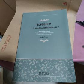 权利的边界：公众人物人格权的限制与保护