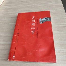 王阳明心学：典藏修订版