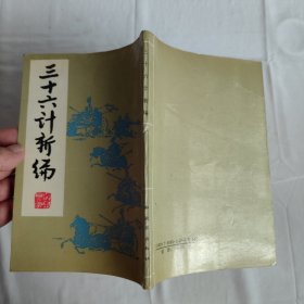 三十六计新编