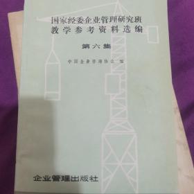 国家经委企业管理研究班教学参考资料