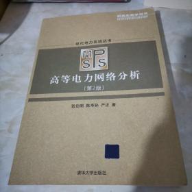 现代电力系统丛书：高等电力网络分析（第2版 研究生教学用书）