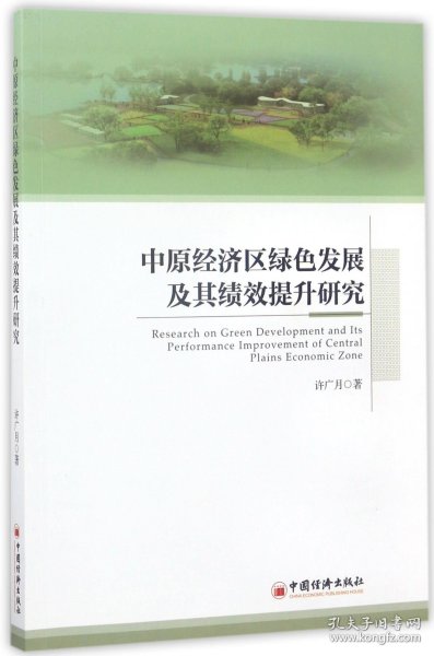 中原经济区绿色发展及其绩效提升研究