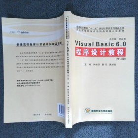 【正版二手书】Visual Basic 6.0程序设计教程  修订版钟世芬 唐加胜9787810999830国防科技大学出版社2011-01-01普通图书/综合性图书