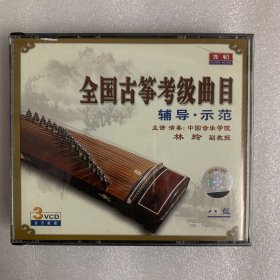 【VCD】全国古筝考级曲目辅导示范（八级）1，3光盘各有一点细微划痕