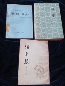 伯牙琴(宋 邓牧著) 说剧 日本电影剧本(沙器 望乡)等3本合售