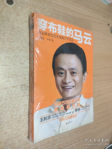 穿布鞋的马云：决定阿里巴巴生死的27个节点