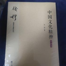 钱穆先生著作系列（简体版）：中国文化精神（大字本）