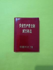 农业生产责任制试行办法 辽宁省锦县.