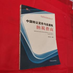 中国纳税指南系列：中国转让定价与反避税纳税指南