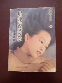 聽(tīng)我說(shuō) 愛(ài)你