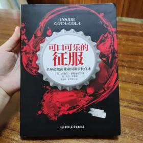 可口可乐的征服：全球超级商业帝国董事长自述